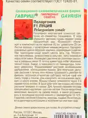Семена Пеларгония F1 "Луция"