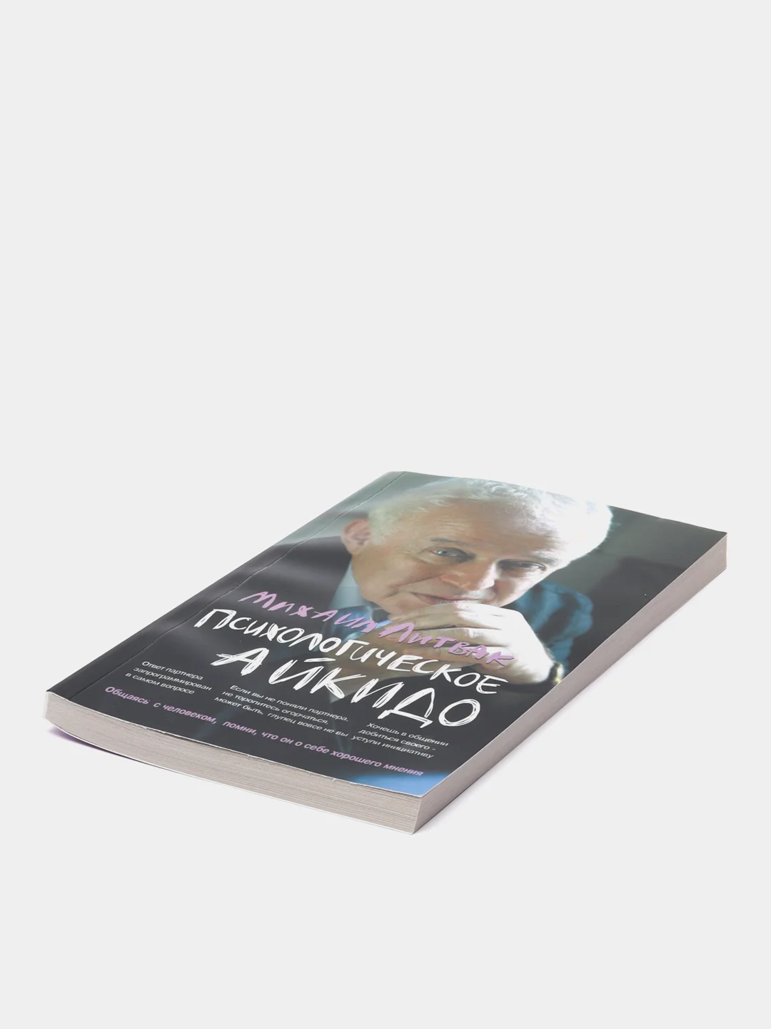 Психологическое айкидо: учебное пособие, Литвак Михаил Ефимович