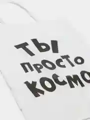 Пакет подарочный с приколами "Ты просто космос", крафт, 24 х 14 х 30 см