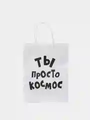 Пакет подарочный с приколами "Ты просто космос", крафт, 24 х 14 х 30 см