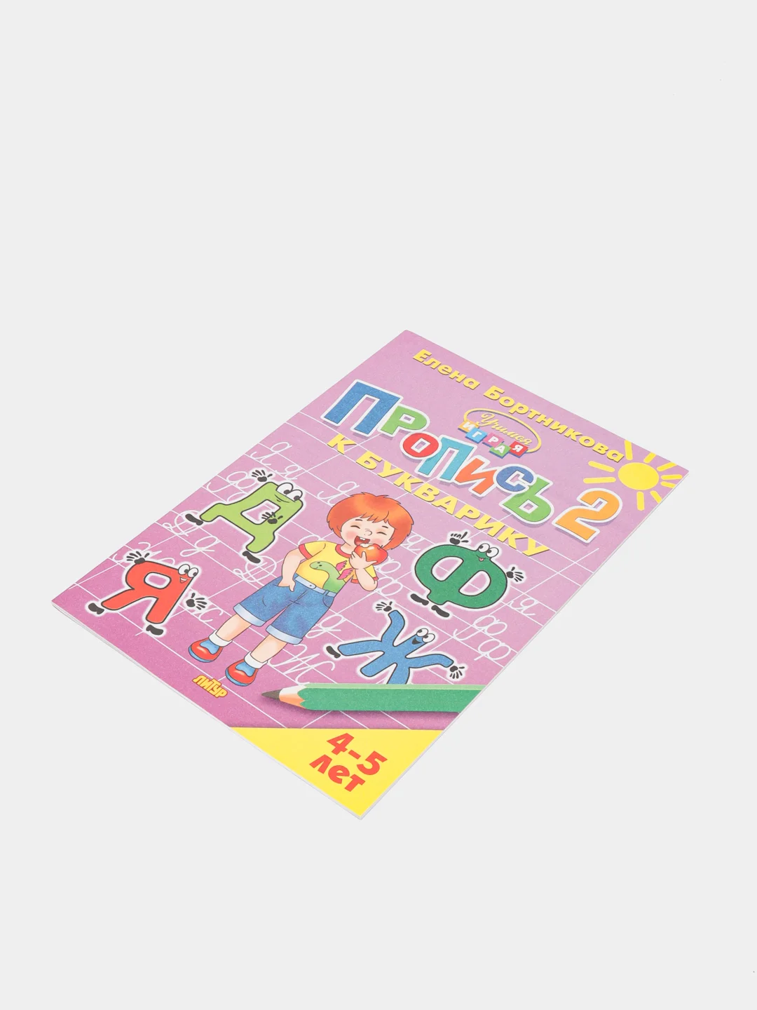 Прописи к Букварику 1, 2, для детей 4-5 лет, Елена Бортникова, комплет из 2-х прописей