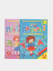 Прописи к Букварику 1, 2, для детей 4-5 лет, Елена Бортникова, комплет из 2-х прописей
