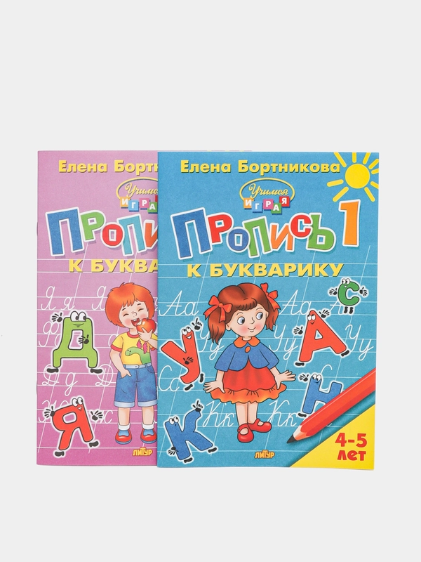 Прописи к Букварику 1, 2, для детей 4-5 лет, Елена Бортникова, комплет из 2-х прописей