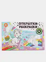 Открытки-раскраски с наклейками. Чудесные единороги
