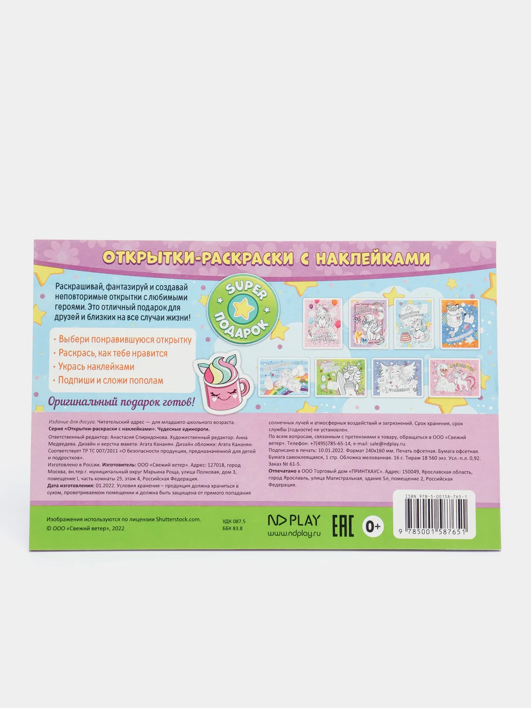 Открытки-раскраски с наклейками. Чудесные единороги
