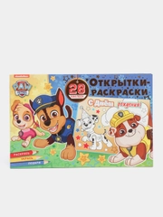 Открытки-раскраски с наклейками. Щенячий патруль. Все на праздник!