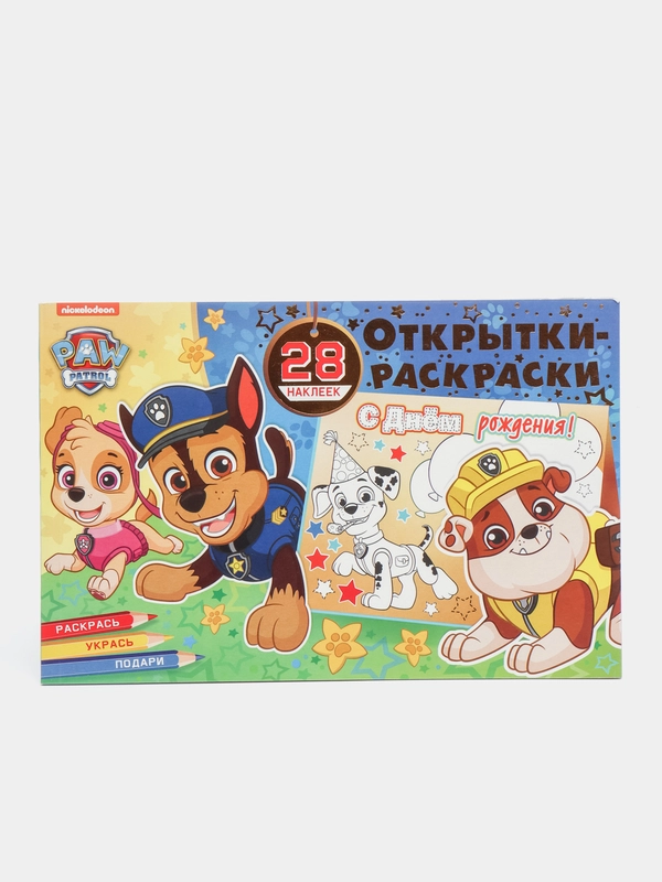 Открытки-раскраски с наклейками. Щенячий патруль. Все на праздник!