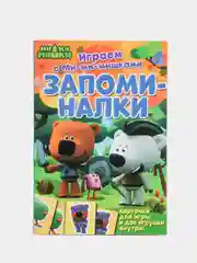 Книга Играем с Ми-ми-мишками. Запоминалки