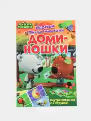 Играем с Ми-ми-мишками. Доминошки. Книга развивающая