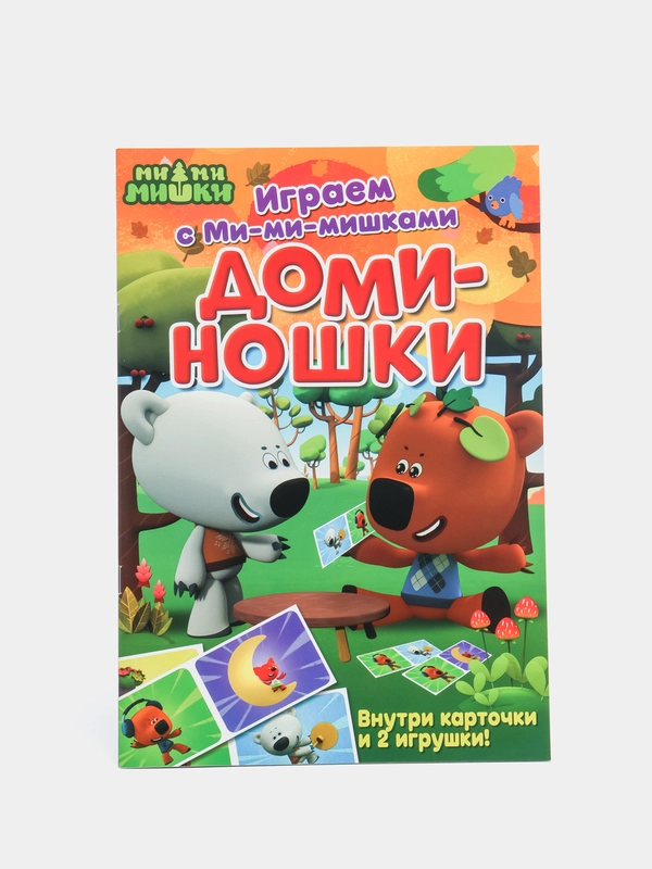 Играем с Ми-ми-мишками. Доминошки. Книга развивающая