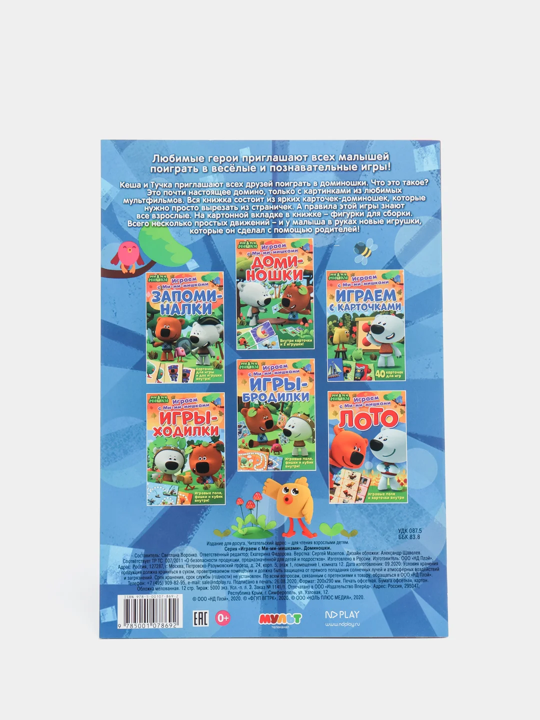 Играем с Ми-ми-мишками. Доминошки. Книга развивающая