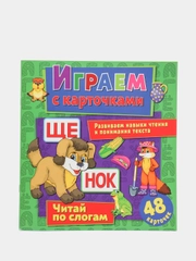 Играем с карточками. Читай по слогам