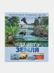 Детская Энциклопедия интересных фактов. Планета Земля