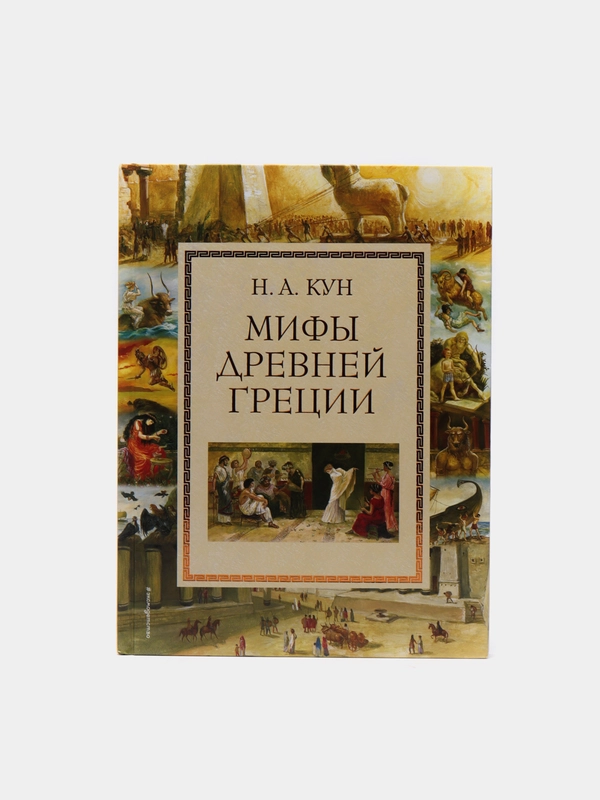 Мифы Древней Греции (мел.) (ил. А. Власовой),Николай Кун