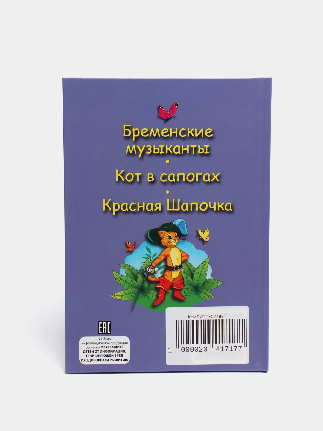 Книга для детей Три любимые сказки "Бременские музыканты" 200х140мм 32 стр. Проф-Пресс