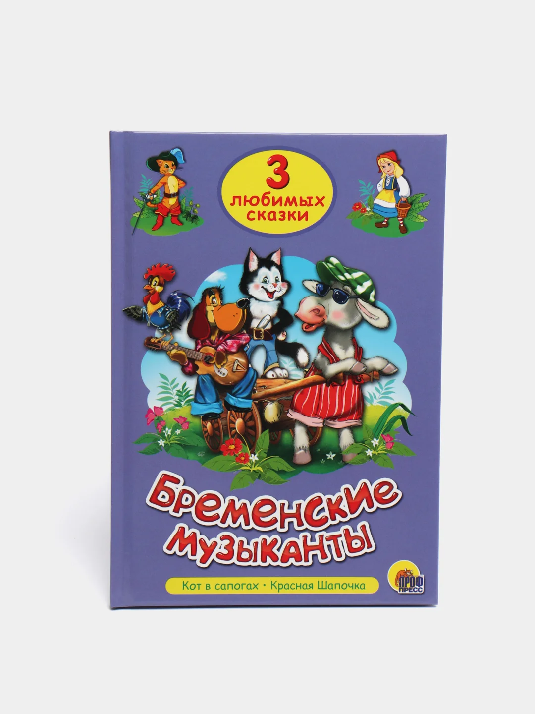 Книга для детей Три любимые сказки "Бременские музыканты" 200х140мм 32 стр. Проф-Пресс