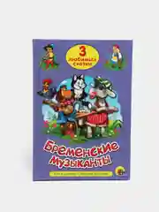 Книга для детей Три любимые сказки "Бременские музыканты" 200х140мм 32 стр. Проф-Пресс