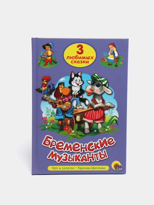 Книга для детей Три любимые сказки "Бременские музыканты" 200х140мм 32 стр. Проф-Пресс
