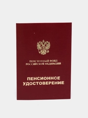 Бланк Пенсионное удостоверение