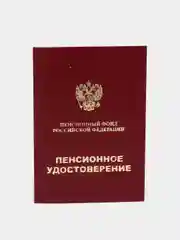 Бланк Пенсионное удостоверение