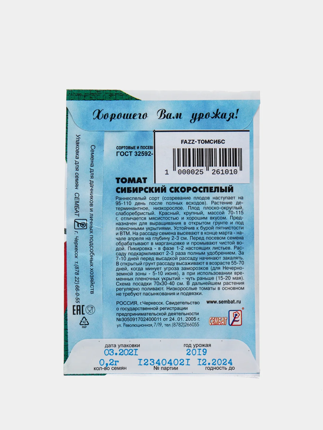 Семена Томат "Сибирский скороспелый", 0,2 г