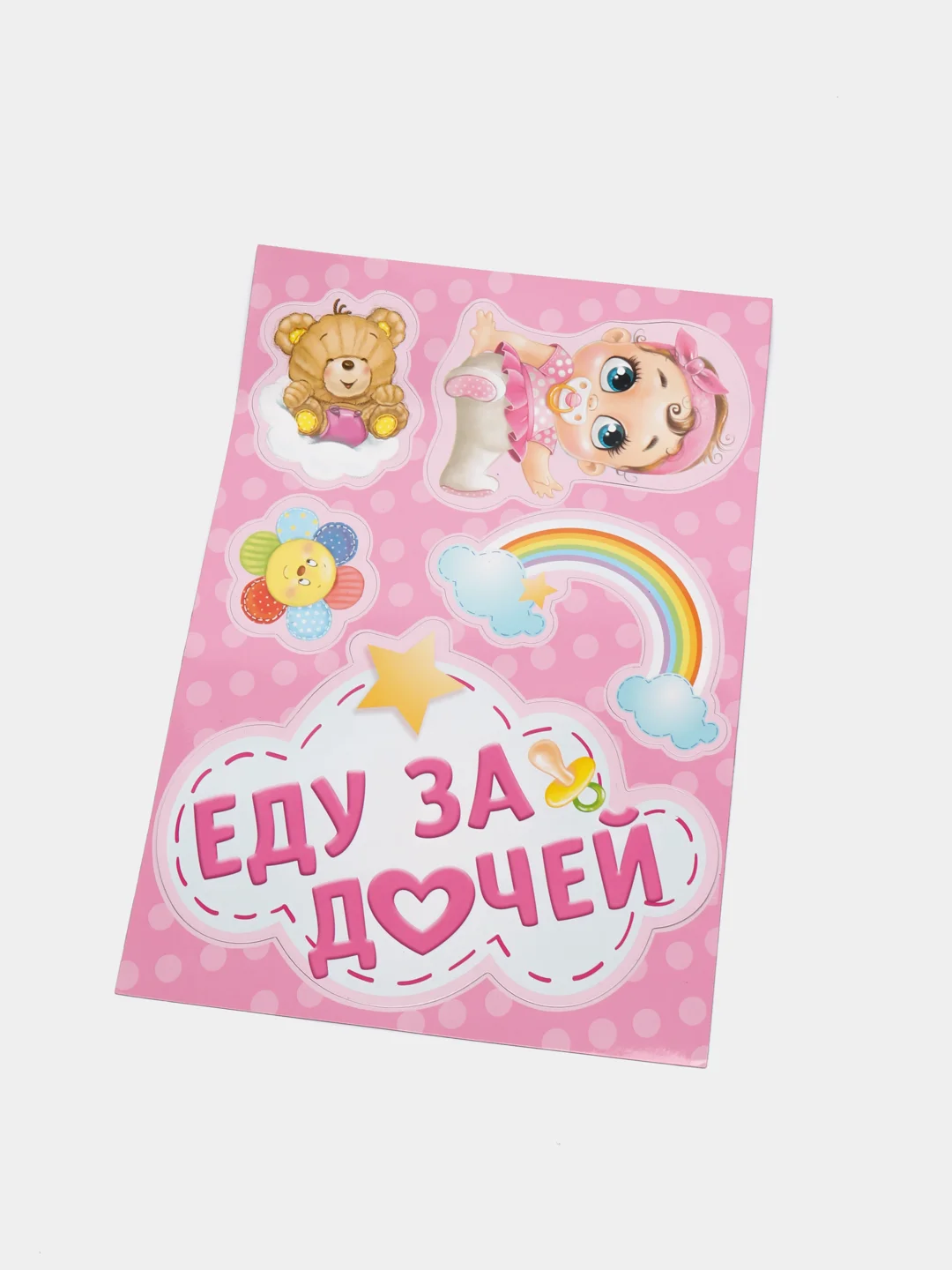 Набор магнитов на авто "Еду за дочей", на выписку, 29,7 х 42 см