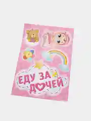 Набор магнитов на авто "Еду за дочей", на выписку, 29,7 х 42 см