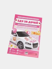 Набор магнитов на авто "Еду за дочей", на выписку, 29,7 х 42 см