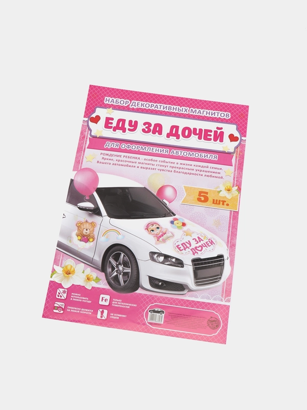 Набор магнитов на авто "Еду за дочей", на выписку, 29,7 х 42 см