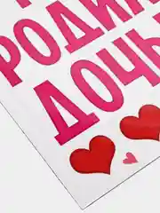 Набор магнитов на авто "У меня родилась дочь!", на выписку, 29,7 х 42 см