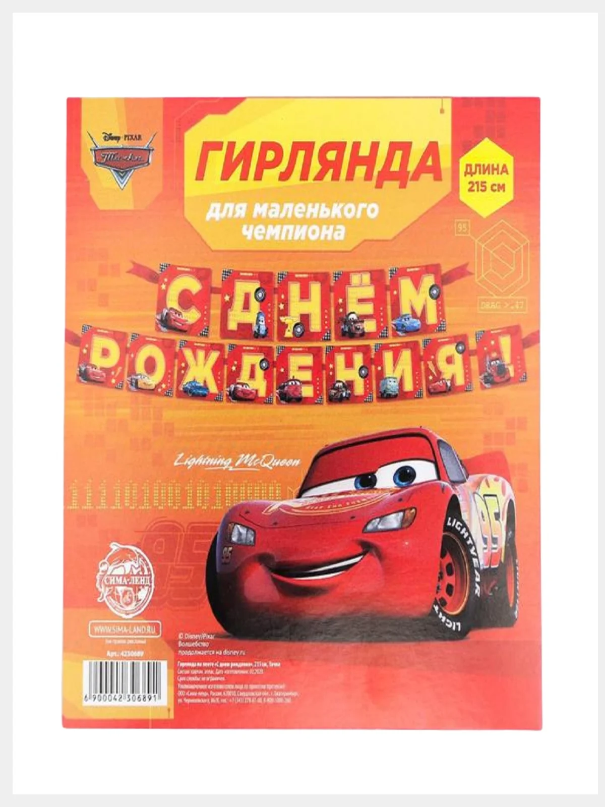 Гирлянда на ленте для мальчика "С Днём Рождения - Тачки", длина 2,15 м