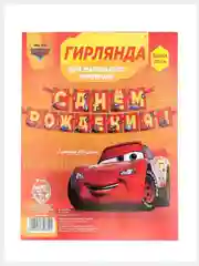 Гирлянда на ленте для мальчика "С Днём Рождения - Тачки", длина 2,15 м