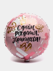 Шар для девочки "С днём Рождения, принцесса" 45 см