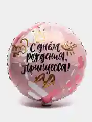 Шар для девочки "С днём Рождения, принцесса" 45 см