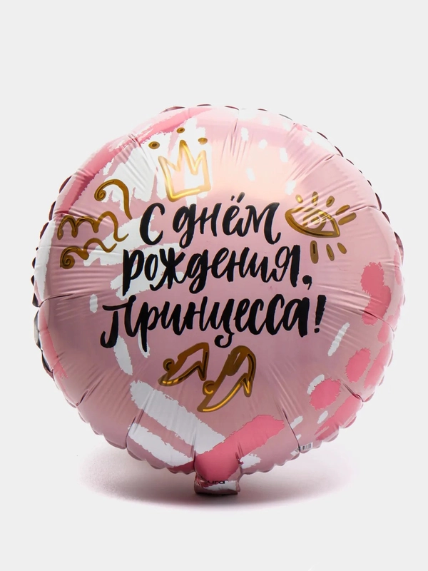 Шар для девочки "С днём Рождения, принцесса" 45 см
