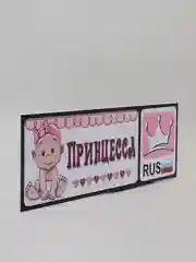 Розовый табличка-номер на детскую коляску, машинку, кроватку