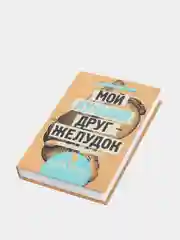 Мой лучший друг - желудок : еда для умных людей