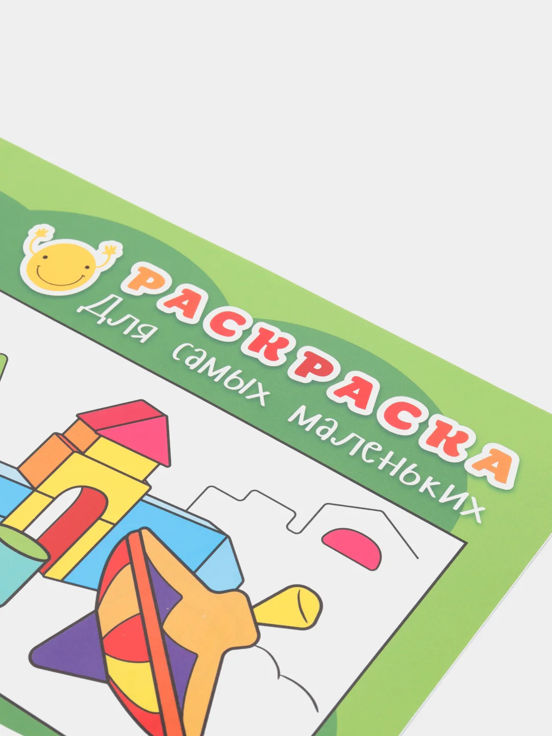 Раскраска для самых маленьких "Зверушки", "Игрушки", "Первая раскраска", "Сказки", 4 штуки