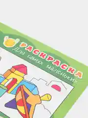 Раскраска для самых маленьких "Зверушки", "Игрушки", "Первая раскраска", "Сказки", 4 штуки