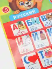 Обучающий плакат "Мой первый алфавит", со звуком, работает от батареек