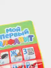 Обучающий плакат "Мой первый алфавит", со звуком, работает от батареек