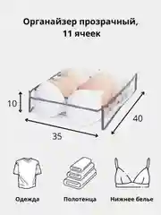 Органайзер прозрачный, 40 х 35 х 10 см, 11 ячеек
