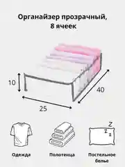 Органайзер прозрачный, 40 х 25 х 10 см, 8 ячеек