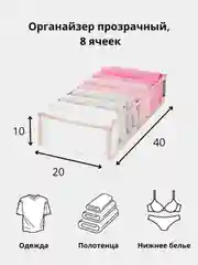 Органайзер прозрачный 40 х 20 х 10 см, 8 ячеек