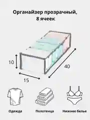Органайзер прозрачный 40 х 15 х 10 см, 8 ячеек