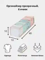 Органайзер прозрачный 40 х 10 х 10 см, 8 ячеек