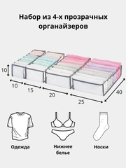 Набор из 4-х прозрачных органайзеров