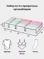 Набор из 4-х прозрачных органайзеров