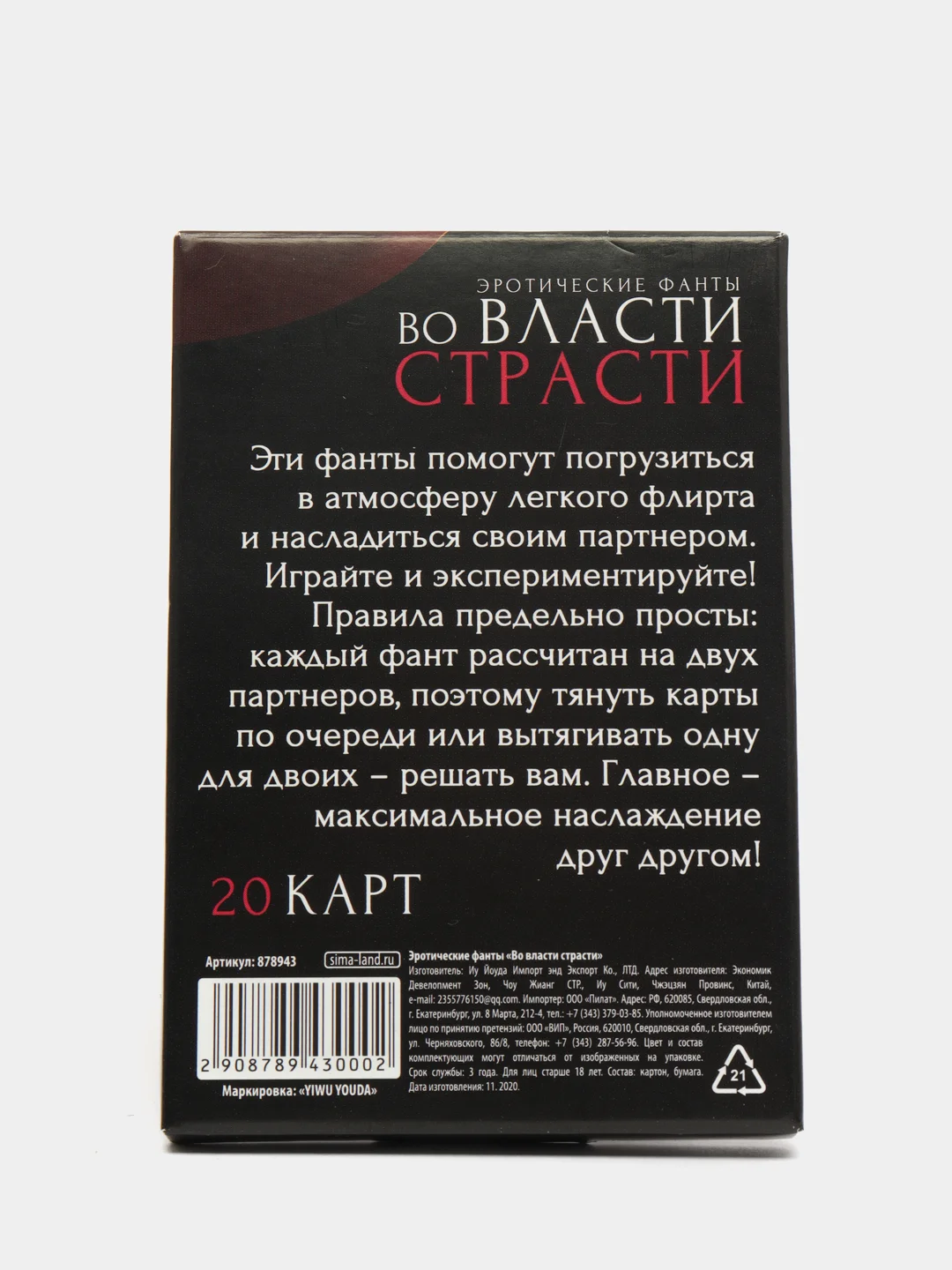 Фанты Во власти страсти, 20 карт, 18+