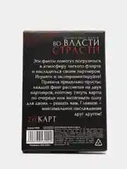 Фанты Во власти страсти, 20 карт, 18+